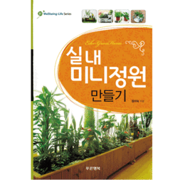 (웰빙라이프시리즈 01) 실내미니정원 만들기