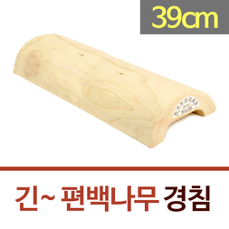 국산 긴 편백나무 경침(길이 39cm)