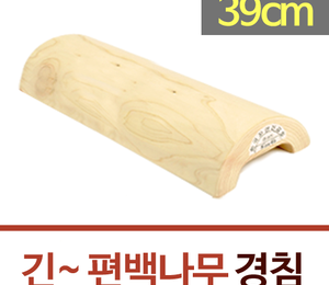 국산 긴 편백나무 경침(길이 39cm)