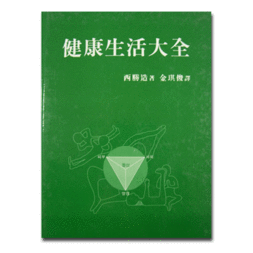 건강생활대전(서승조 저)