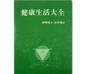 건강생활대전(서승조 저)