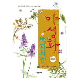 야생화 백과사전 _ 가을편
