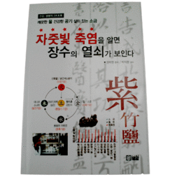 자주빛 죽염을 알면 장수의 열쇠가 보인다