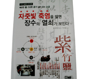 자주빛 죽염을 알면 장수의 열쇠가 보인다