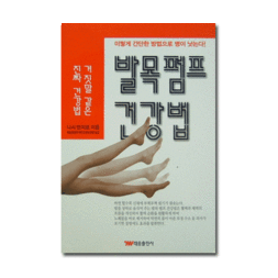 발목펌프 건강법