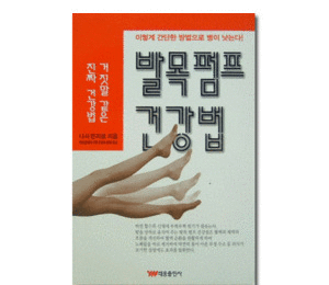 발목펌프 건강법