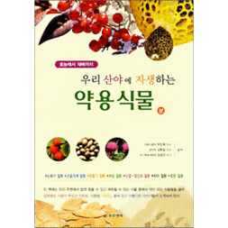우리 산야에 자생하는 약용식물 - 상