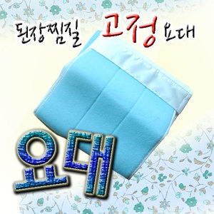 된장찜질요대(복대)