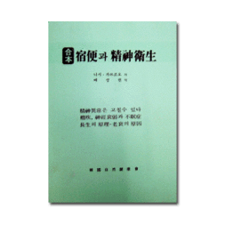 숙변과 정신위생