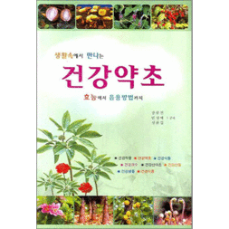 생활속에서 만나는 건강약초