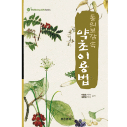 (웰빙라이프시리즈 02) 동의보감 속 약초이용법