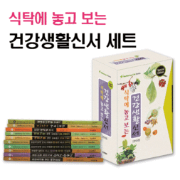 식탁에 놓고 보는 건강생활신서 세트 [전10권]