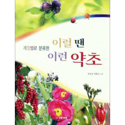 이럴땐 이런 약초