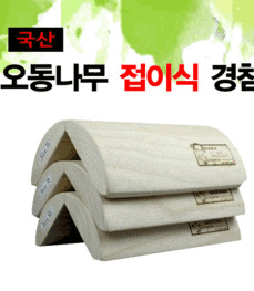 접이식 경침-휴대용 경침(국산오동나무) 특대형