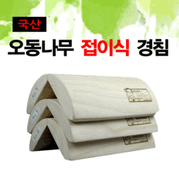 접이식 경침-휴대용 경침(국산오동나무) 특대형