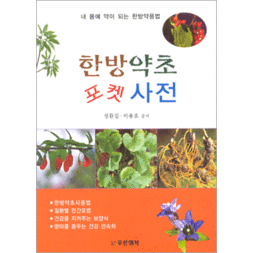 한방약초 포켓사전