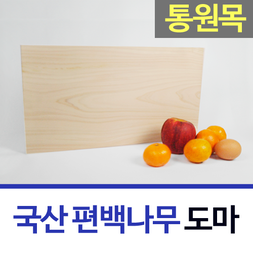 무결점 100% 국산 편백나무 통원목 도마