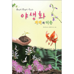야생화 재배와 이용