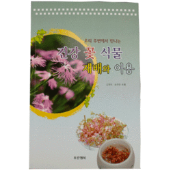 우리 주변에서 만나는 건강 꽃 식물 재배와 이용