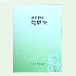 무병장생 건강법