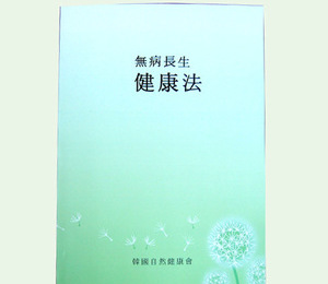 무병장생 건강법