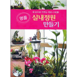 명품 실내정원 만들기