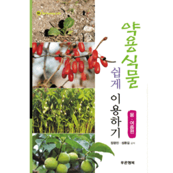 약용식물 쉽게 이용하기 - 가을.겨울편