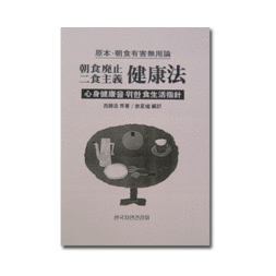 조식폐지 2식주의 건강법(제본)