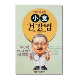 현대인을 위한 소식건강법