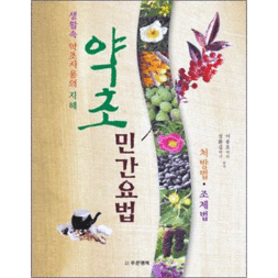 약초 민간요법