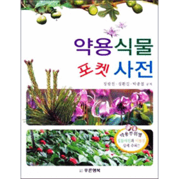 약용식물 포켓 사전