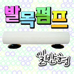발목펌프-소형