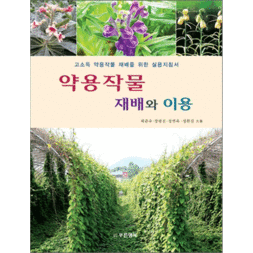 약용작물 재배와 이용