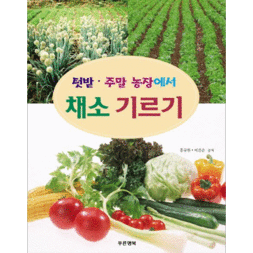 채소기르기 - 텃밭, 주말 농장에서