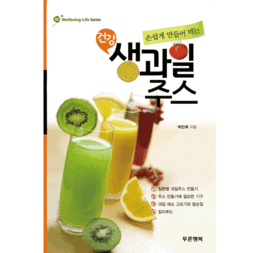 (웰빙라이프시리즈 03) 손쉽게 만들어 먹는 건강 생과일주스