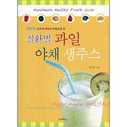 질환별 과일 야채 생주스