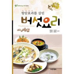항암효과를 살린 버섯요리