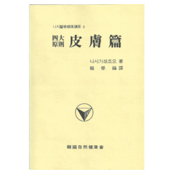 사대원칙 - 피부편