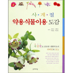 사계절 약용식물이용 도감