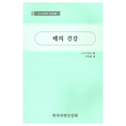 배의 건강