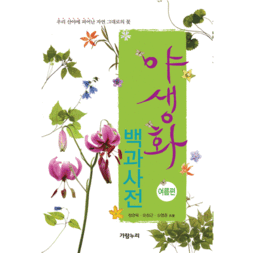 야생화 백과사전 _ 여름편