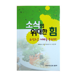 소식의 위대한 힘