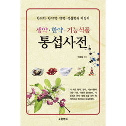 생약․한약․기능식품 통섭사전