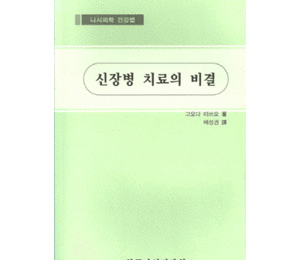 신장병 치료의 비결