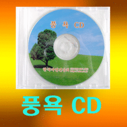 풍욕시디