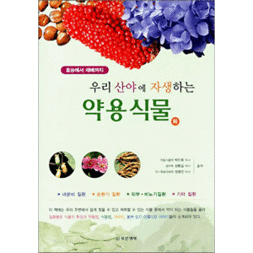 우리 산야에 자생하는 약용식물 - 하