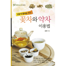 생활에 활력을 주는 꽃차와 약차 이용법