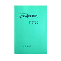 글로뮈(GLOMUS)