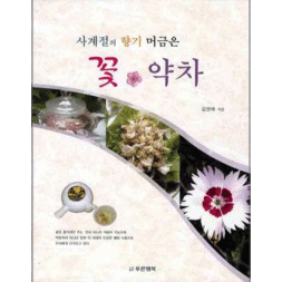사계절의 향기 머금은 꽃 약차
