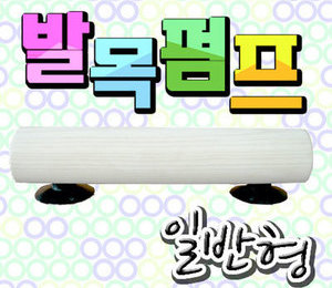 발목펌프( 창안자 원형그대로)-고급형